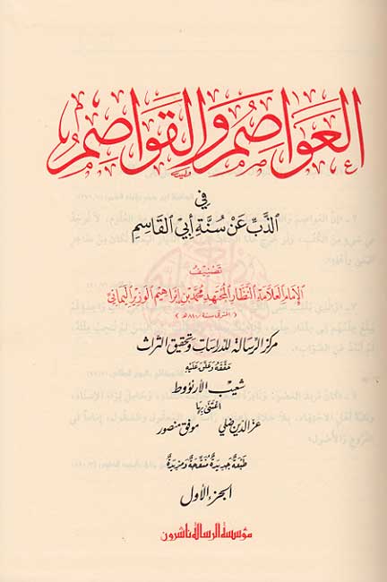 Awasim wa-al-Qawasim (5 vol) العواصم والقواصم (image 2)