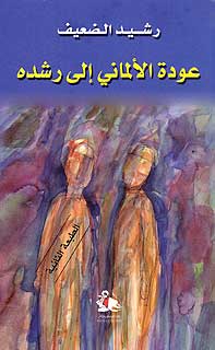 Awdat al-Almani ila Rushdih (Rayyes) عودة الألماني إلى رشده