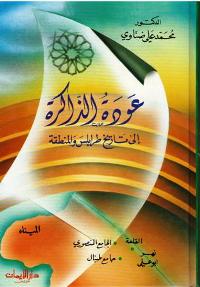 Awdat al-Dhakirah ila Tarikh Tarabulus wa-al-Mintaqah عودة الذاكرة إلى تاريخ طرابلس والمنطقة