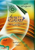Awdat al-Dhakirah ila Tarikh Tarabulus wa-al-Mintaqah عودة الذاكرة إلى تاريخ طرابلس والمنطقة