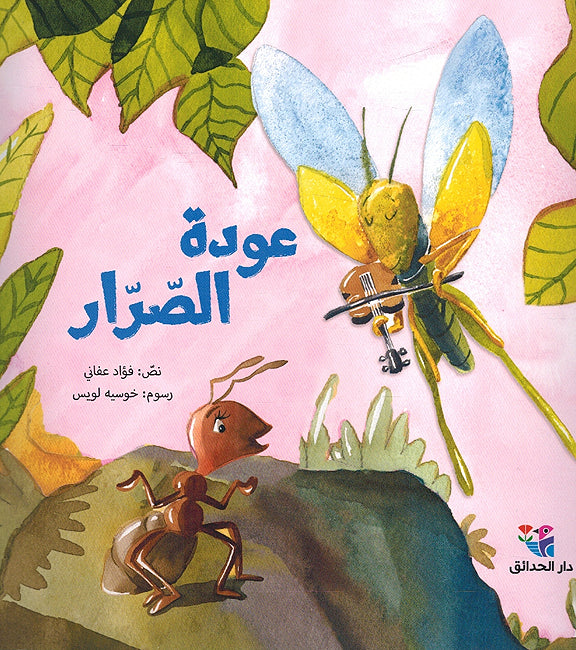 Awdat al-Sarrar عودة الصّرّار