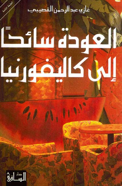 Awdha Saihan ila California العودة سائحا إلى كاليفورنيا
