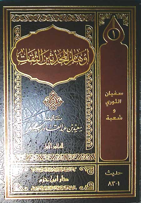 Awham al-Muhaddithin al-Thiqat (11 vol) أوهام المحدثين الثقات (image 2)