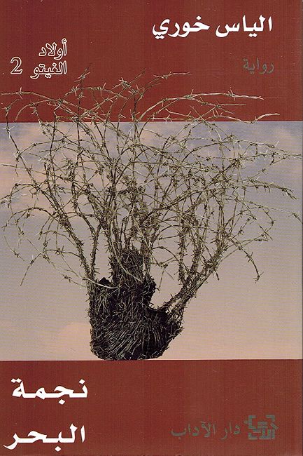 Awlad al-Ghetto: Najma al-Bahr (vol 2) أولاد الغيتو نجمة البحر