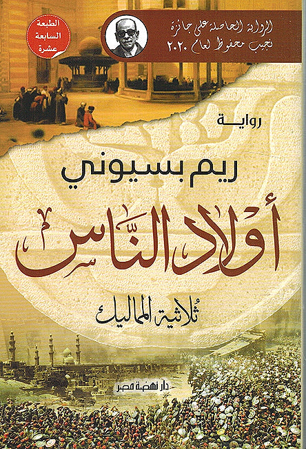 Awlad al-Nas: Thulathiyyat al-Mamalik أولاد الناس: ثلاثية المماليك
