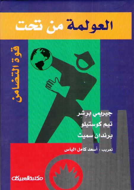 Awlamah Min Tahtt العولمة من تحت