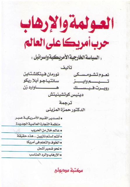 Awlamah wa-al-Irhab العولمة والإرهاب