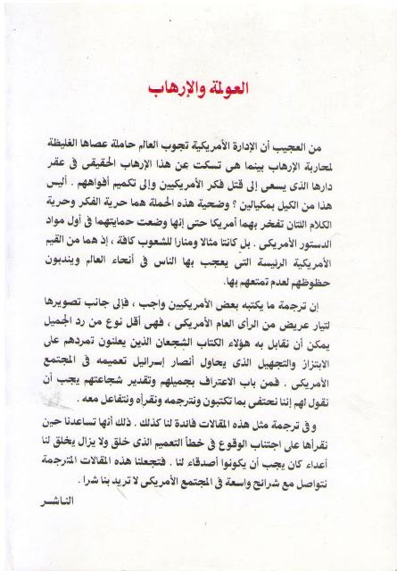 Awlamah wa-al-Irhab العولمة والإرهاب (image 2)