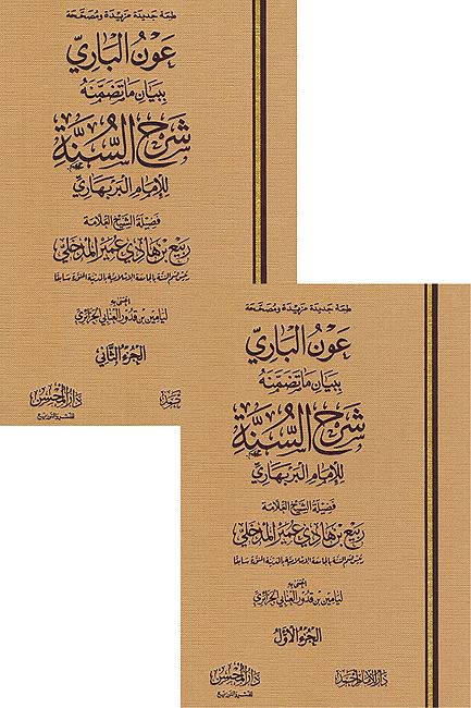 Awn al-Bari bi-Bayan ma Tadamanahu Sharh al-Sunnah عون الباري ببيان ما تضمنه شرح السنة للإمام البربهاري
