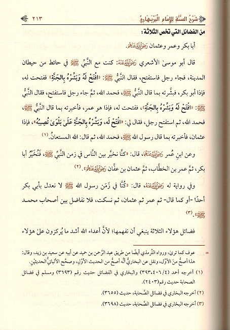 Awn al-Bari bi-Bayan ma Tadamanahu Sharh al-Sunnah عون الباري ببيان ما تضمنه شرح السنة للإمام البربهاري (image 3)