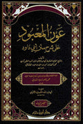 Awn al-Ma'bud ala Sharh Sunan Abi Dawud (2 Vol) عون المعبود على شرح سنن أبي داود