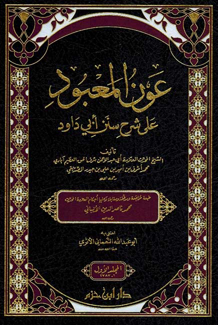 Awn al-Ma'bud ala Sharh Sunan Abi Dawud (2 Vol) عون المعبود على شرح سنن أبي داود