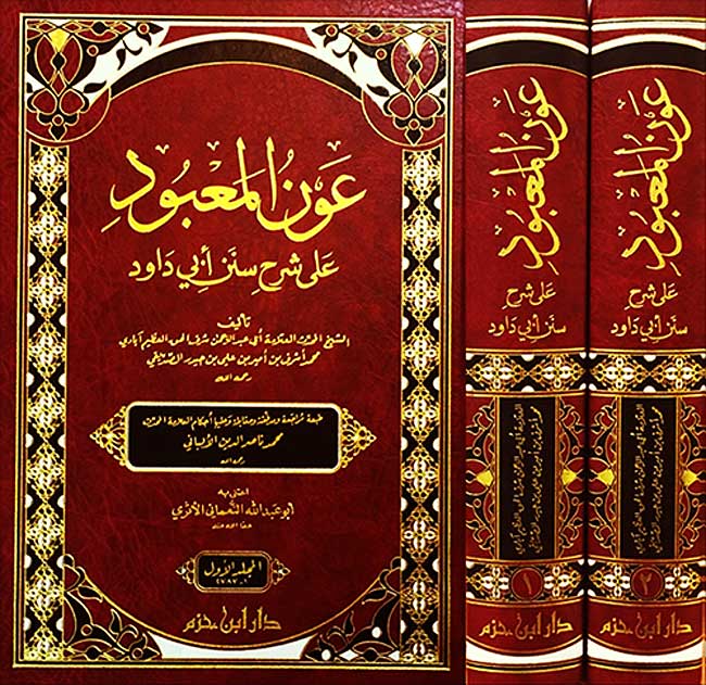 Awn al-Ma'bud ala Sharh Sunan Abi Dawud (2 Vol) عون المعبود على شرح سنن أبي داود (image 4)