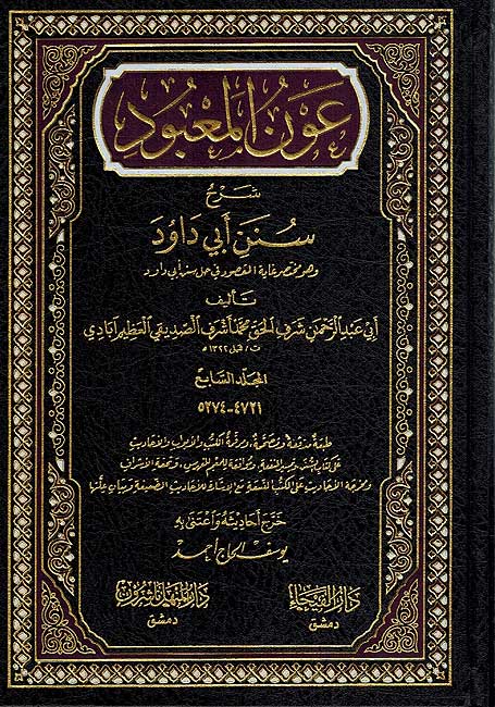 Awn al Ma'bud: Sharh Sunan Abi Dawud (7 Vol) عون المعبود : شرح سنن ابي داوود (image 2)