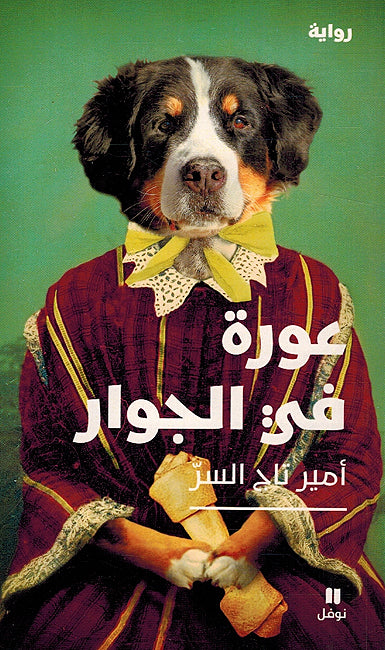 Awrah Fi al-Jiwar عورة في الجوار