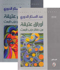 Awraq 'Atiqah min Dafatir Hizb al-Baath (2 vol) اوراق عتيقة من دفاتر حزب البعث