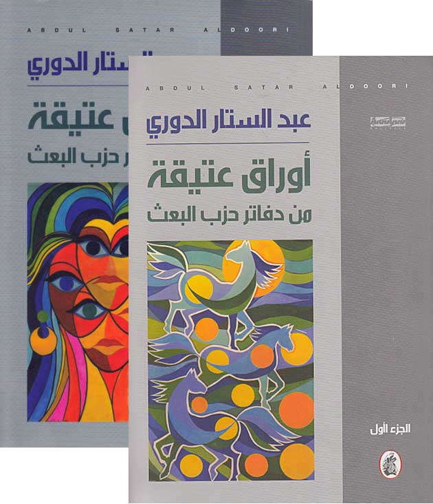 Awraq 'Atiqah min Dafatir Hizb al-Baath (2 vol) اوراق عتيقة من دفاتر حزب البعث