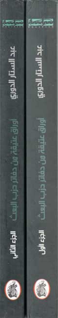 Awraq 'Atiqah min Dafatir Hizb al-Baath (2 vol) اوراق عتيقة من دفاتر حزب البعث (image 3)