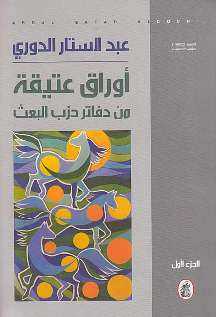 Awraq 'Atiqah min Dafatir Hizb al-Baath (2 vol) اوراق عتيقة من دفاتر حزب البعث (image 4)