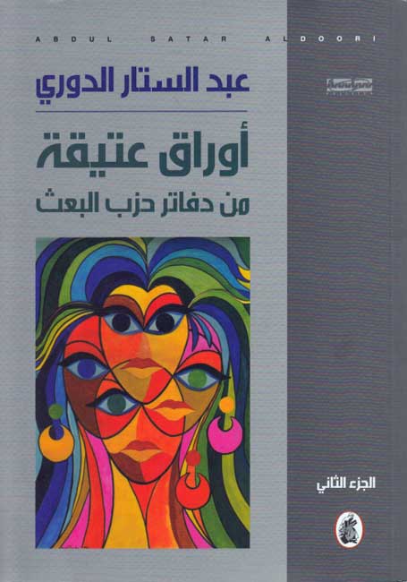 Awraq 'Atiqah min Dafatir Hizb al-Baath (2 vol) اوراق عتيقة من دفاتر حزب البعث (image 5)
