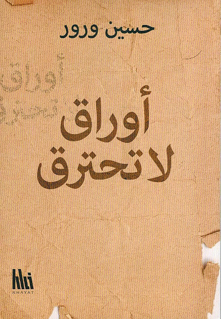 Awraq La Tahtariq - اوراق لا تحترق
