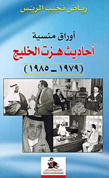Awraq Mansiya: Ahadith Hazat al-Khalij أوراق منسية: أحاديث هزت الخليج