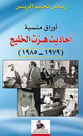 Awraq Mansiya: Ahadith Hazat al-Khalij أوراق منسية: أحاديث هزت الخليج