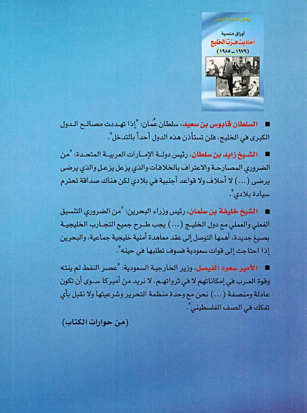 Awraq Mansiya: Ahadith Hazat al-Khalij أوراق منسية: أحاديث هزت الخليج (image 2)