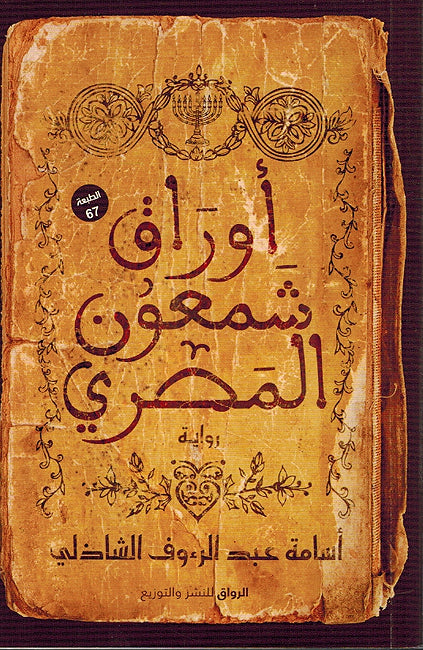 Awraq Sham'un al-Misri ‫أوراق شمعون المصري