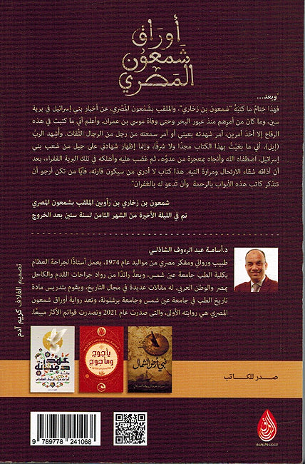 Awraq Sham'un al-Misri ‫أوراق شمعون المصري (image 2)