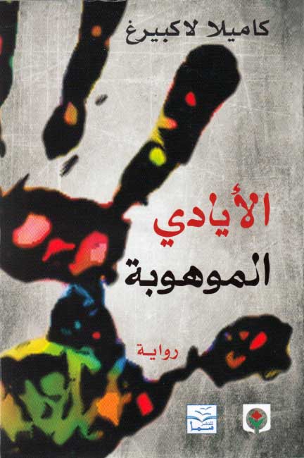 Ayadi al-Mauhuba الأيادي الموهوبة