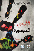 Ayadi al-Mauhuba الأيادي الموهوبة