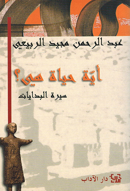 Ayyat Hayat Hiya?: Sirat al-Bidayat أية حياة ھي؟ : سيرة البدايات