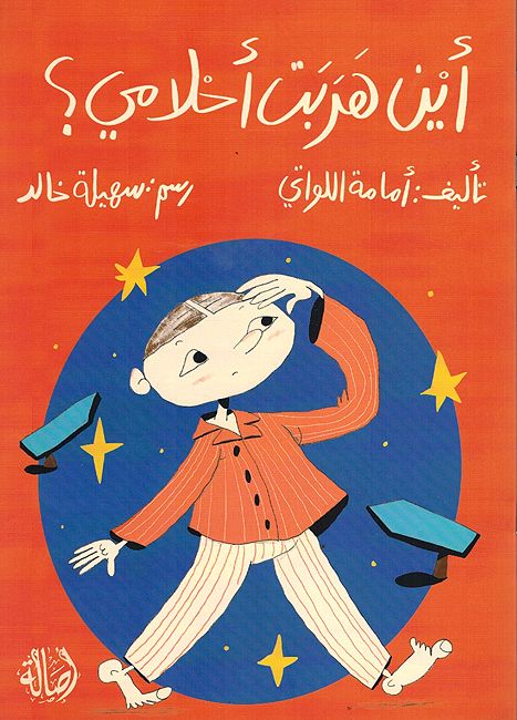 Ayna Harabat Ahlami? أين هربت أحلامي؟