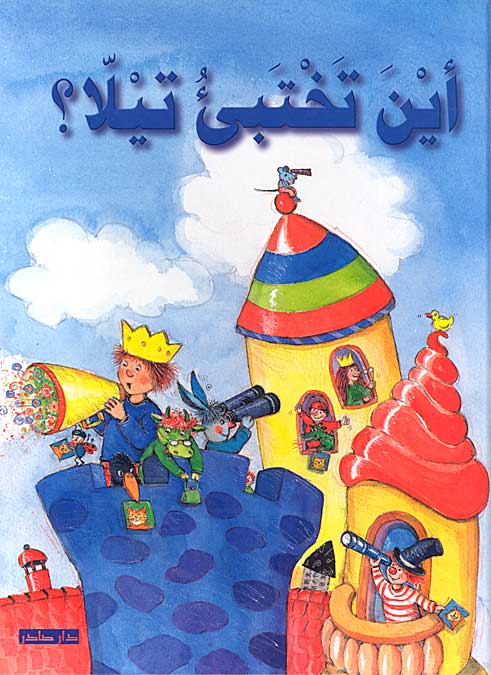 Ayna Takhtabi Tella? أين تختبئ تيلا؟