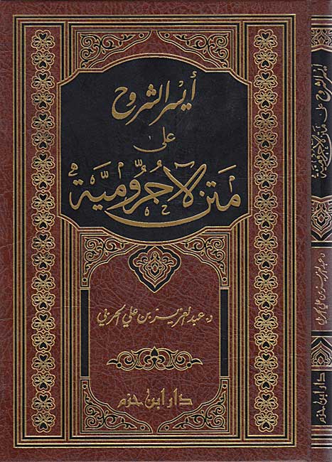 Aysar al-Shuruh ala Matn al-Ajurrumiyah ايسر الشروح على متن الاجرومية