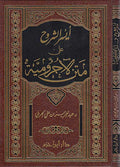 Aysar al-Shuruh ala Matn al-Ajurrumiyah ايسر الشروح على متن الاجرومية