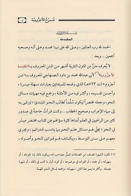 Aysar al-Shuruh ala Matn al-Ajurrumiyah ايسر الشروح على متن الاجرومية (image 2)