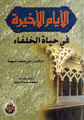Ayyam al-Akhirah fi Hayat al-Khulafa' الأيام الأخيرة في حياة الخلفاء