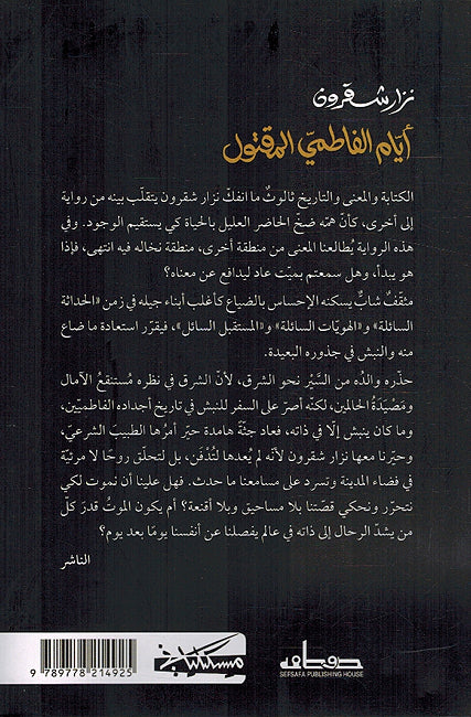 Ayyam al-Fatimi al-Maqtul أيام الفاطمي المقتول (image 2)
