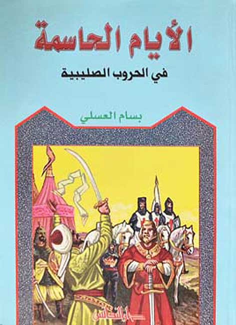 Ayyam al-Hasimah fi al-Hurub al-Salibiyah الأيام الحاسمة في الحروب الصليبية