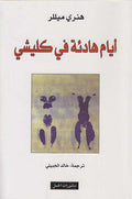 Ayyam Hadi'a fi Clichy أيام هادئة في كليشي، رواية