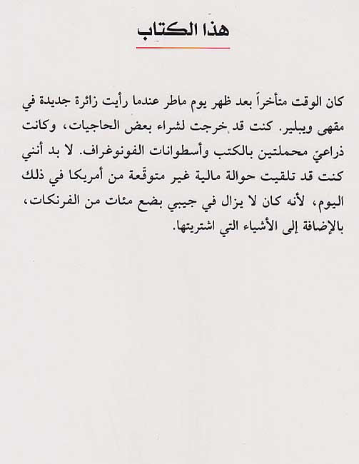 Ayyam Hadi'a fi Clichy أيام هادئة في كليشي، رواية (image 2)