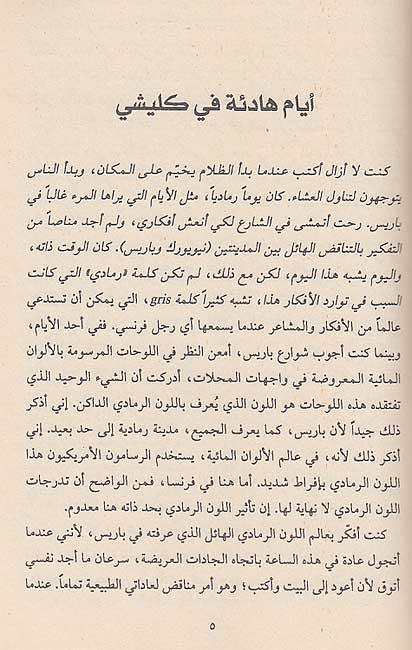 Ayyam Hadi'a fi Clichy أيام هادئة في كليشي، رواية (image 3)