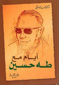 Ayyam Ma'a Taha Hussein ايام مع طه حسين