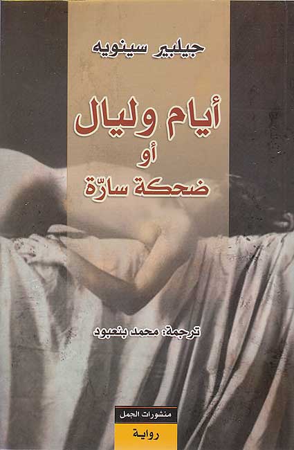 Ayyam wa Layal: au Dahika Sarah أيام وليال : أو ضحكة سارة
