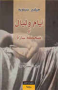 Ayyam wa Layal: au Dahika Sarah أيام وليال : أو ضحكة سارة