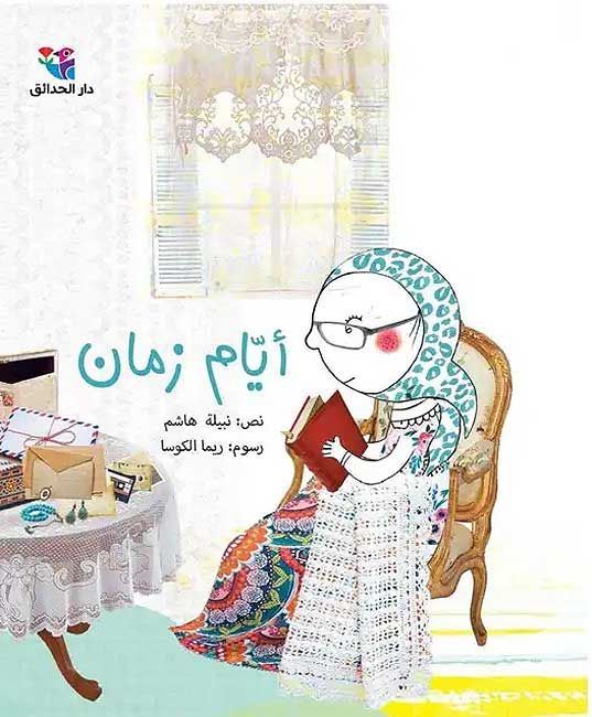 Ayyam Zaman أيام زمان