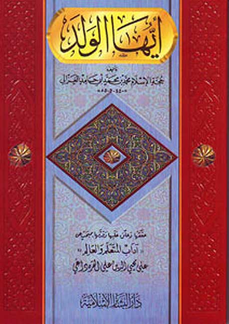 Ayyuha al-Walad أيها الولد