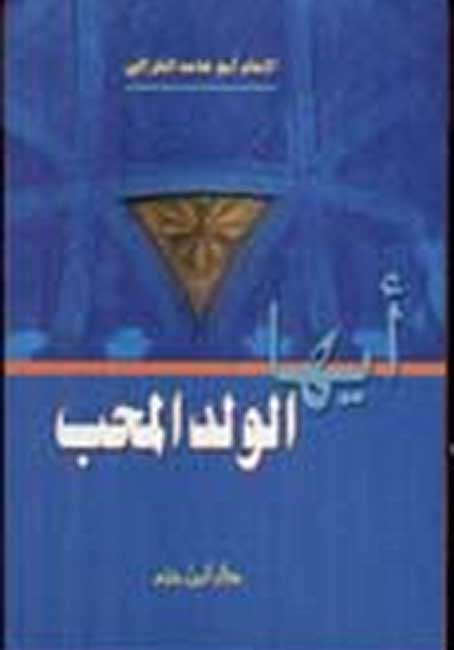 Ayyuha al-Walad al-Muhhib أيها الولد المحبّ